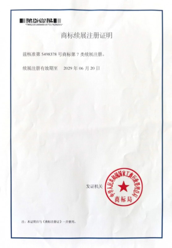 商標續展注冊證明